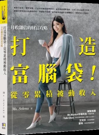 《打造富腦袋！從零累積被動收入：月收翻倍的財富攻略》