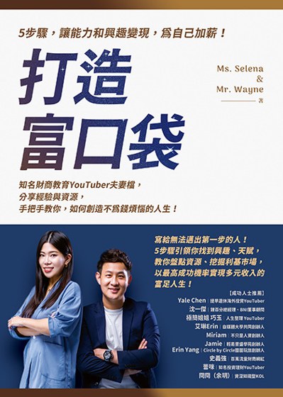 《打造富口袋：5步驟，讓能力和興趣變現，為自己加薪！》