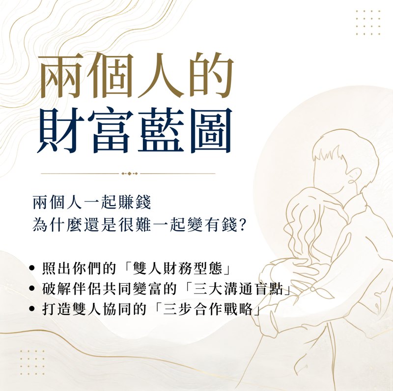 兩個人的財富藍圖