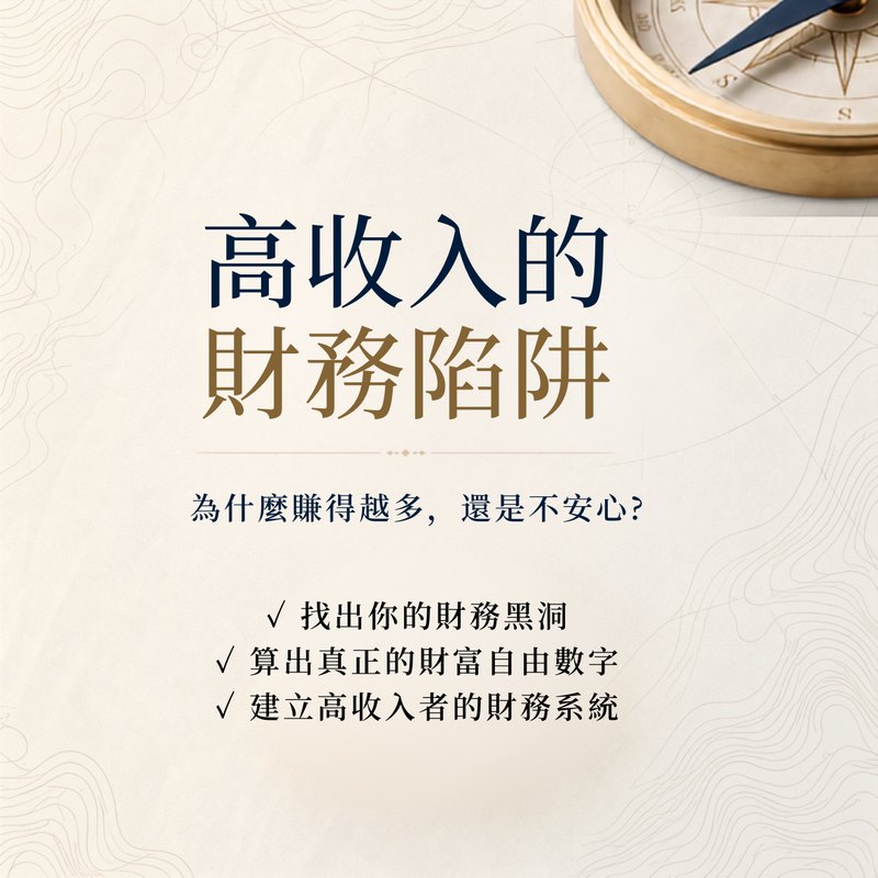 高收入的財務陷阱