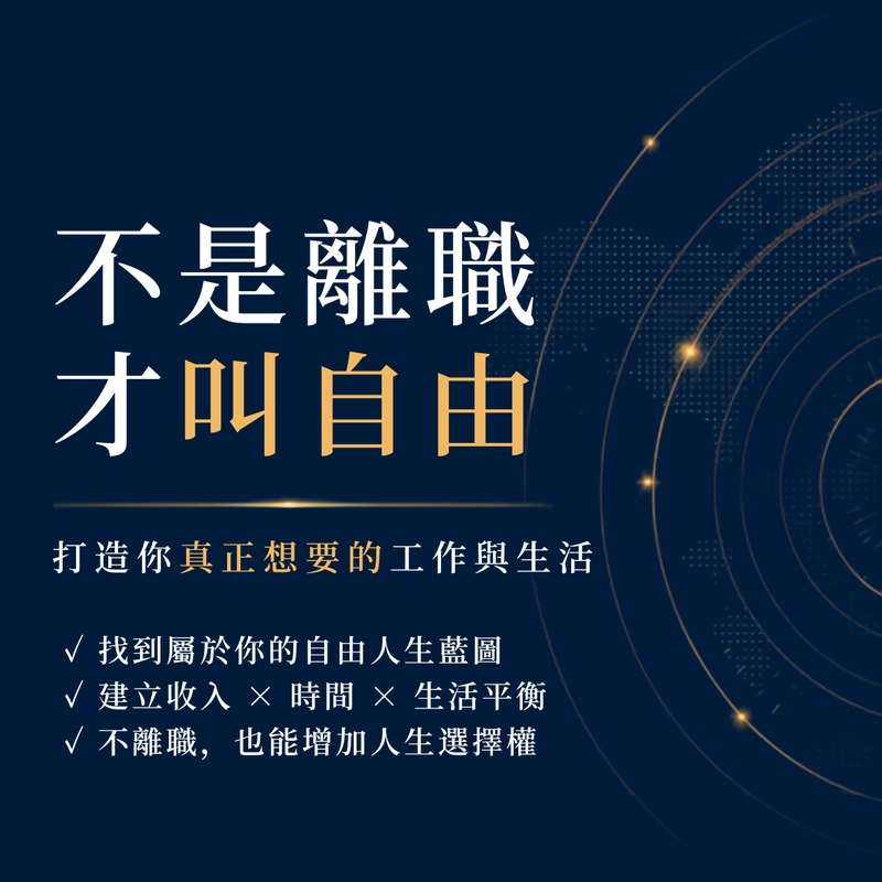 不是離職才叫自由