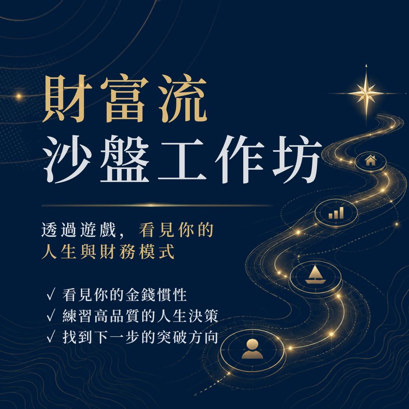 財富流沙盤工作坊